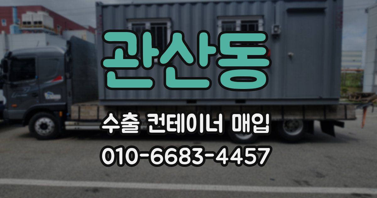 관산동 수출 컨테이너 매입