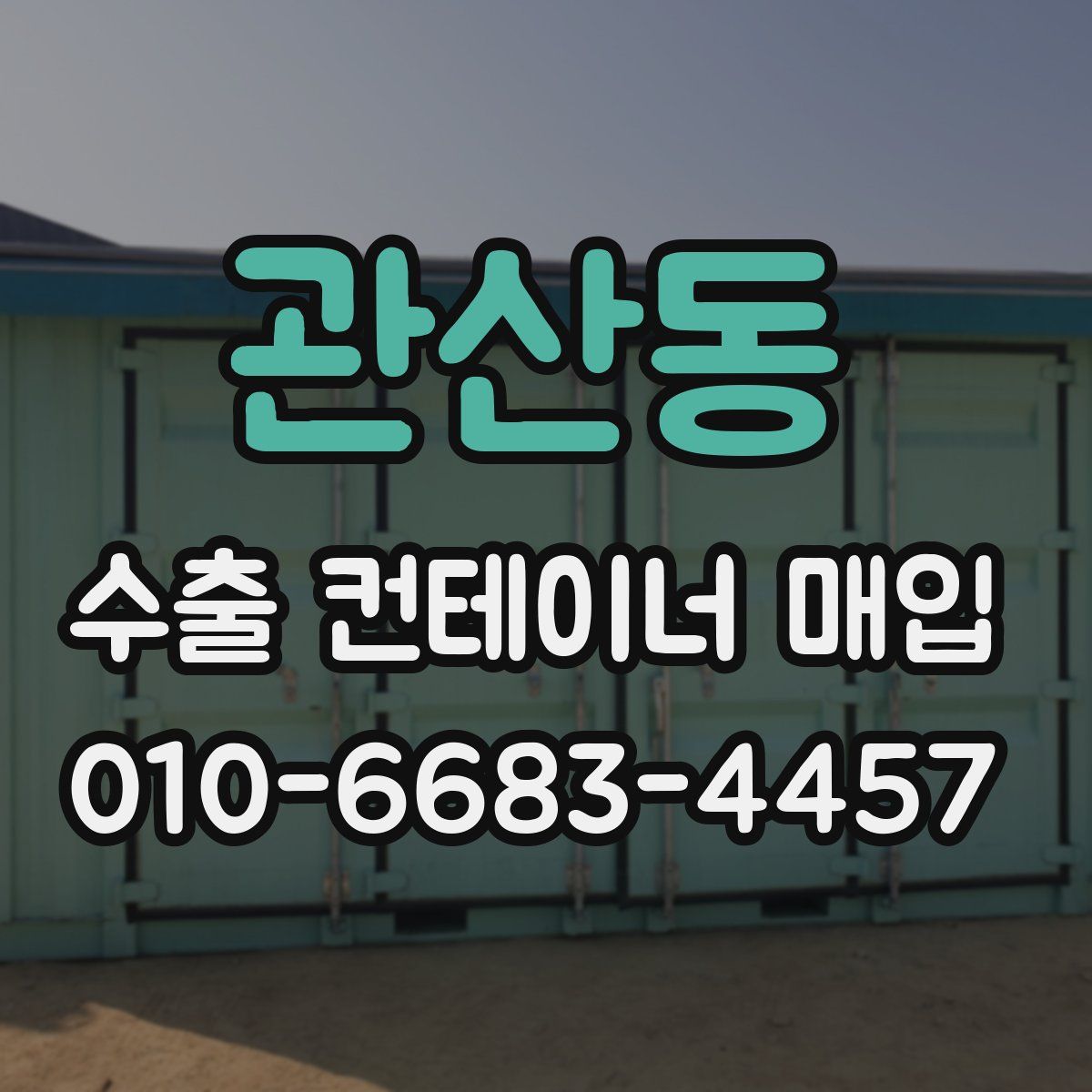 관산동 수출 컨테이너 매입