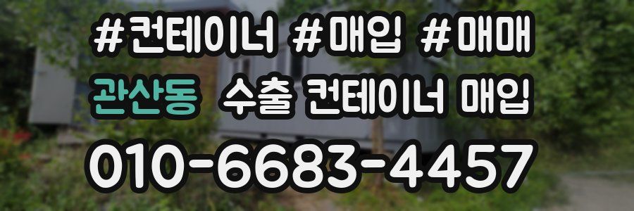 관산동 수출 컨테이너 매입