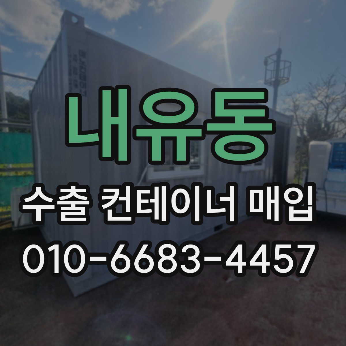 내유동 수출 컨테이너 매입