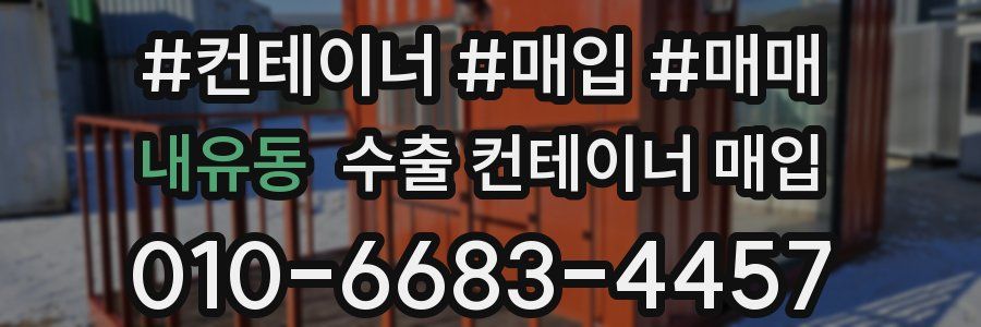내유동 수출 컨테이너 매입