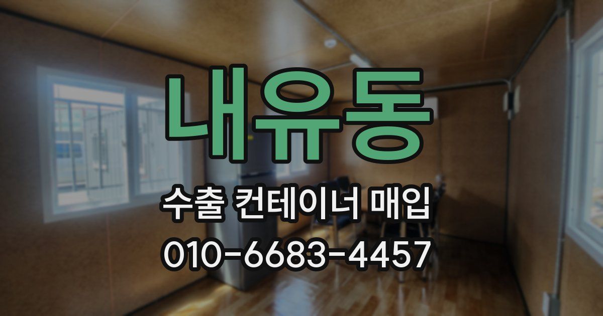내유동 수출 컨테이너 매입