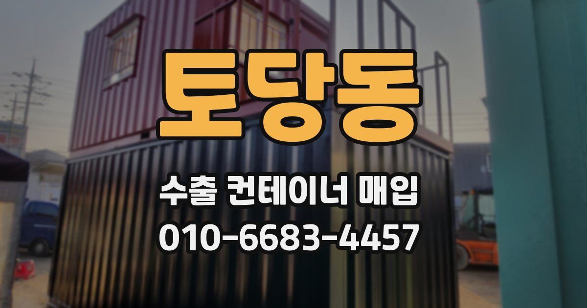 토당동 수출 컨테이너 매입