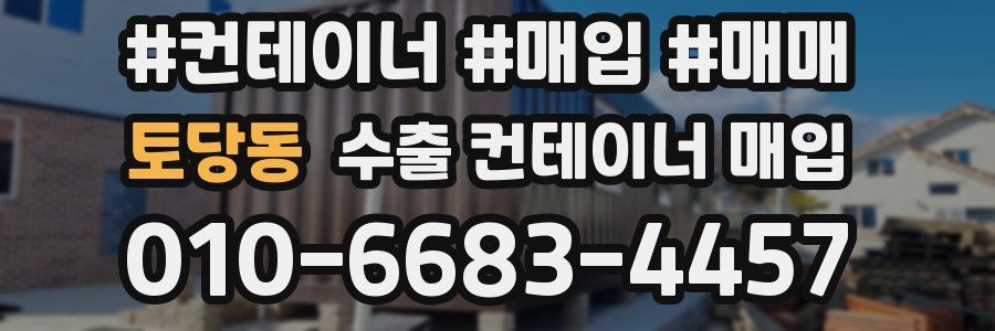 토당동 수출 컨테이너 매입