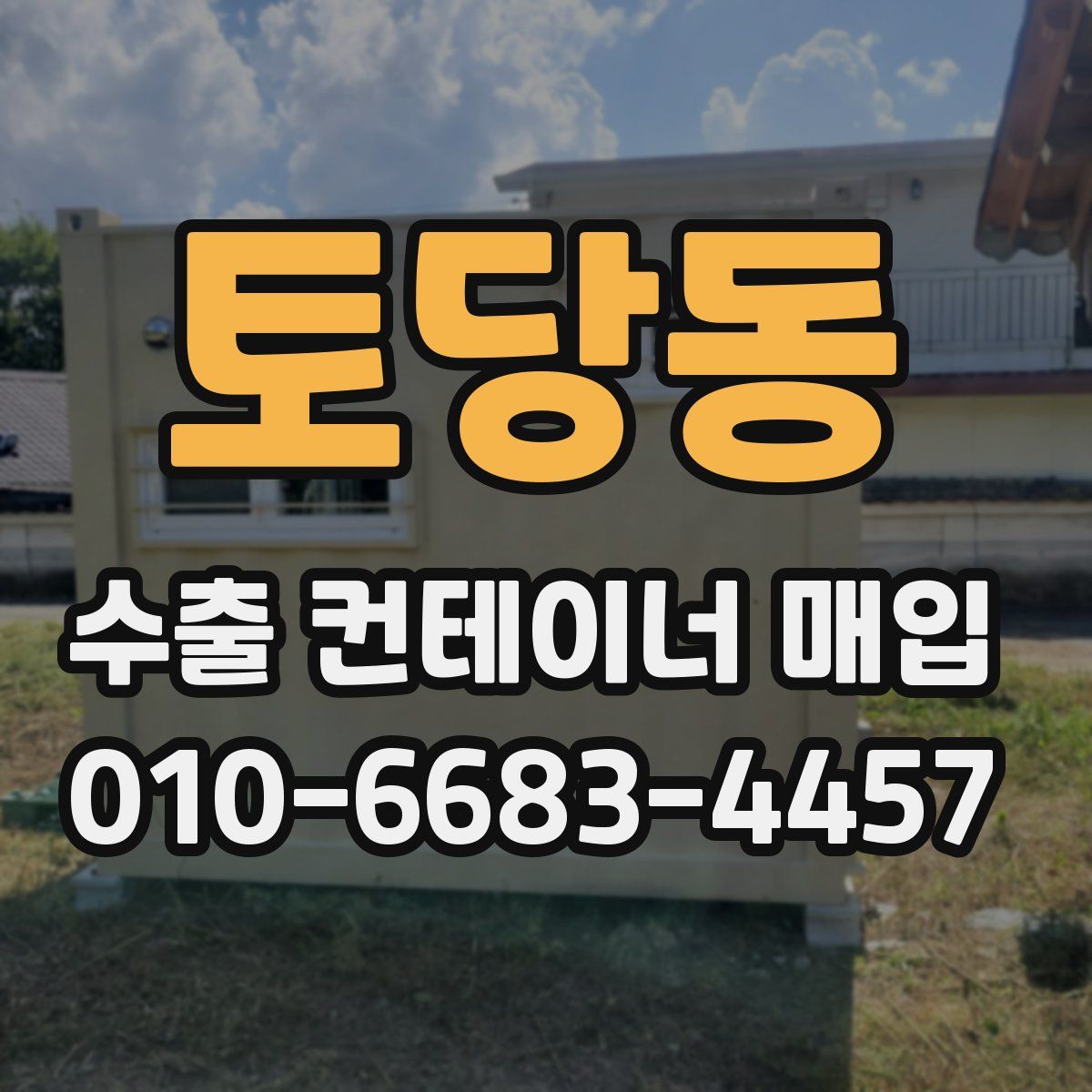 토당동 수출 컨테이너 매입