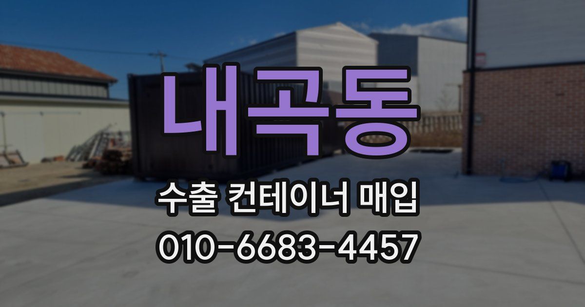 내곡동 수출 컨테이너 매입