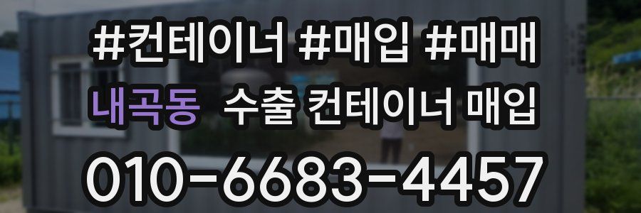 내곡동 수출 컨테이너 매입