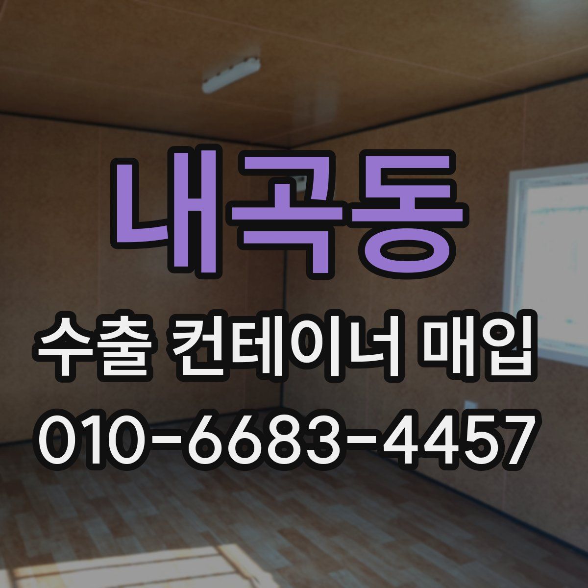 내곡동 수출 컨테이너 매입