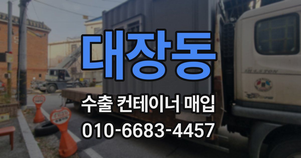 대장동 수출 컨테이너 매입