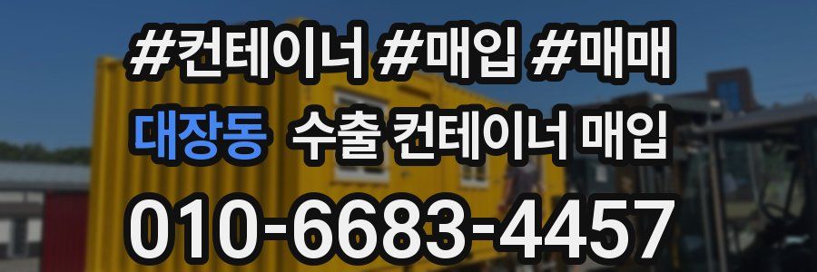 대장동 수출 컨테이너 매입