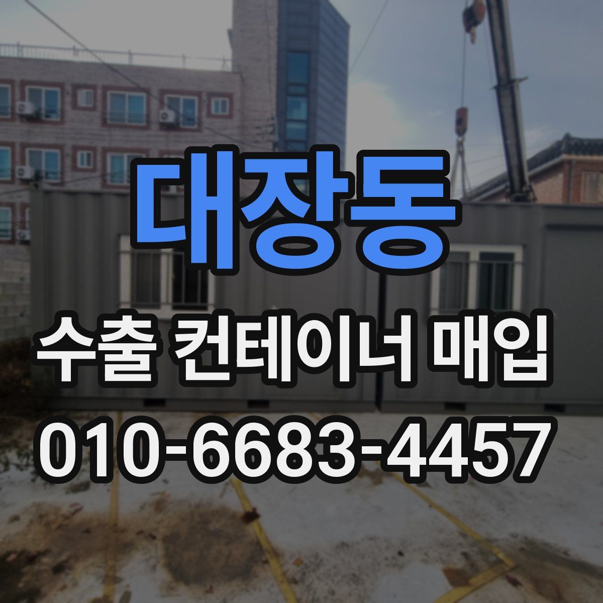 대장동 수출 컨테이너 매입