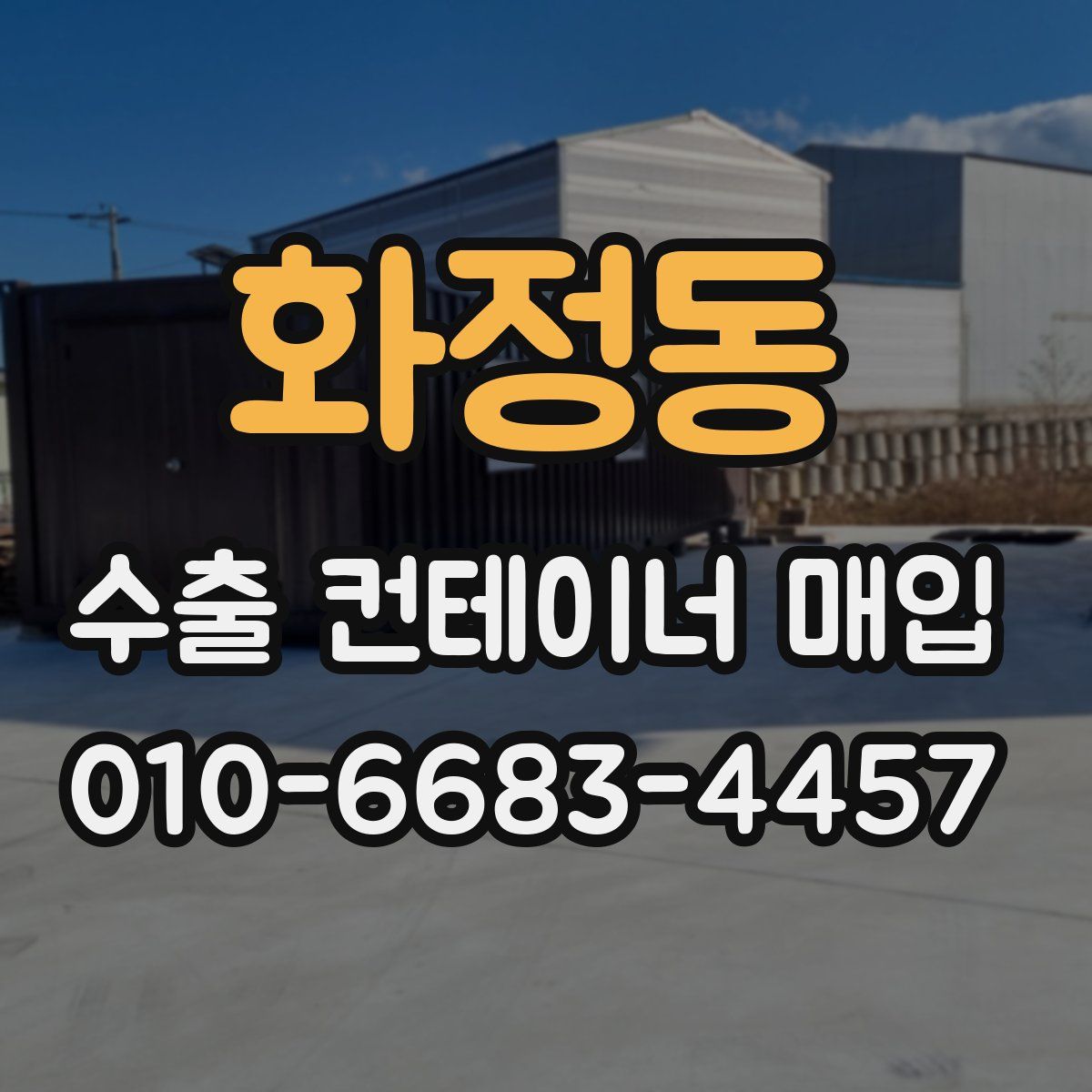 화정동 수출 컨테이너 매입