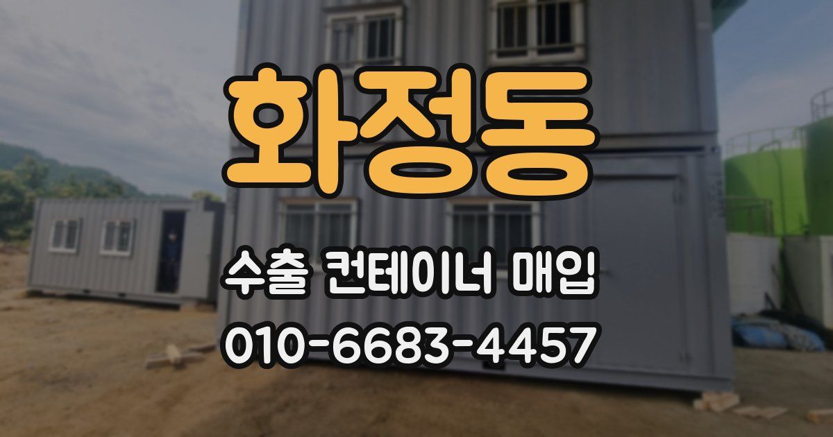 화정동 수출 컨테이너 매입