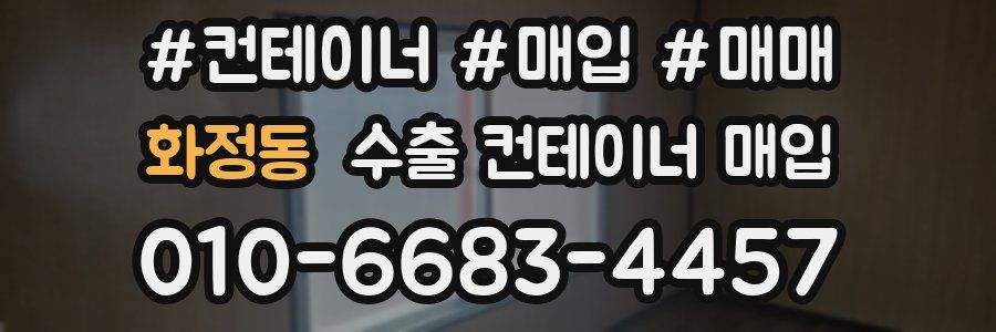 화정동 수출 컨테이너 매입