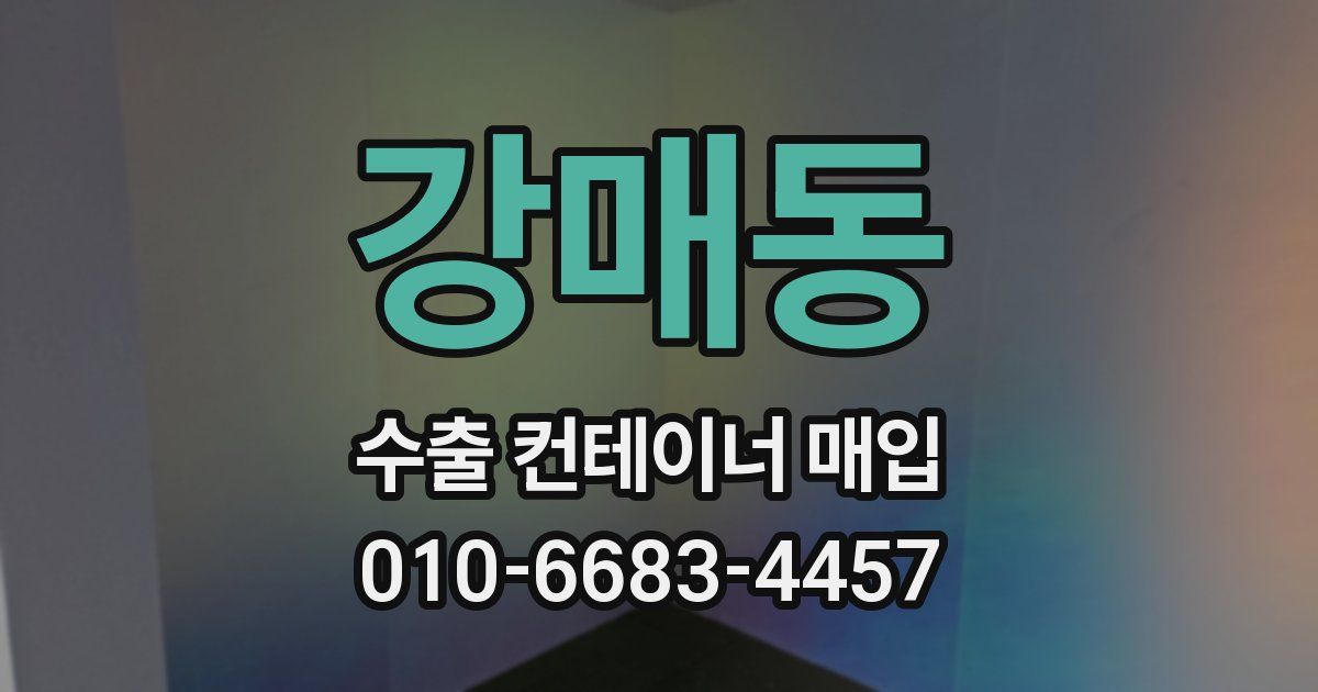 강매동 수출 컨테이너 매입