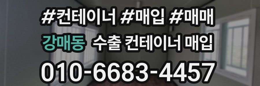 강매동 수출 컨테이너 매입