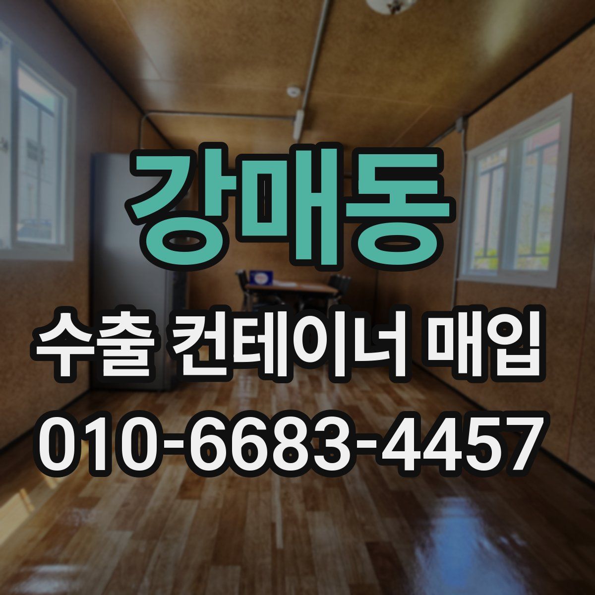 강매동 수출 컨테이너 매입