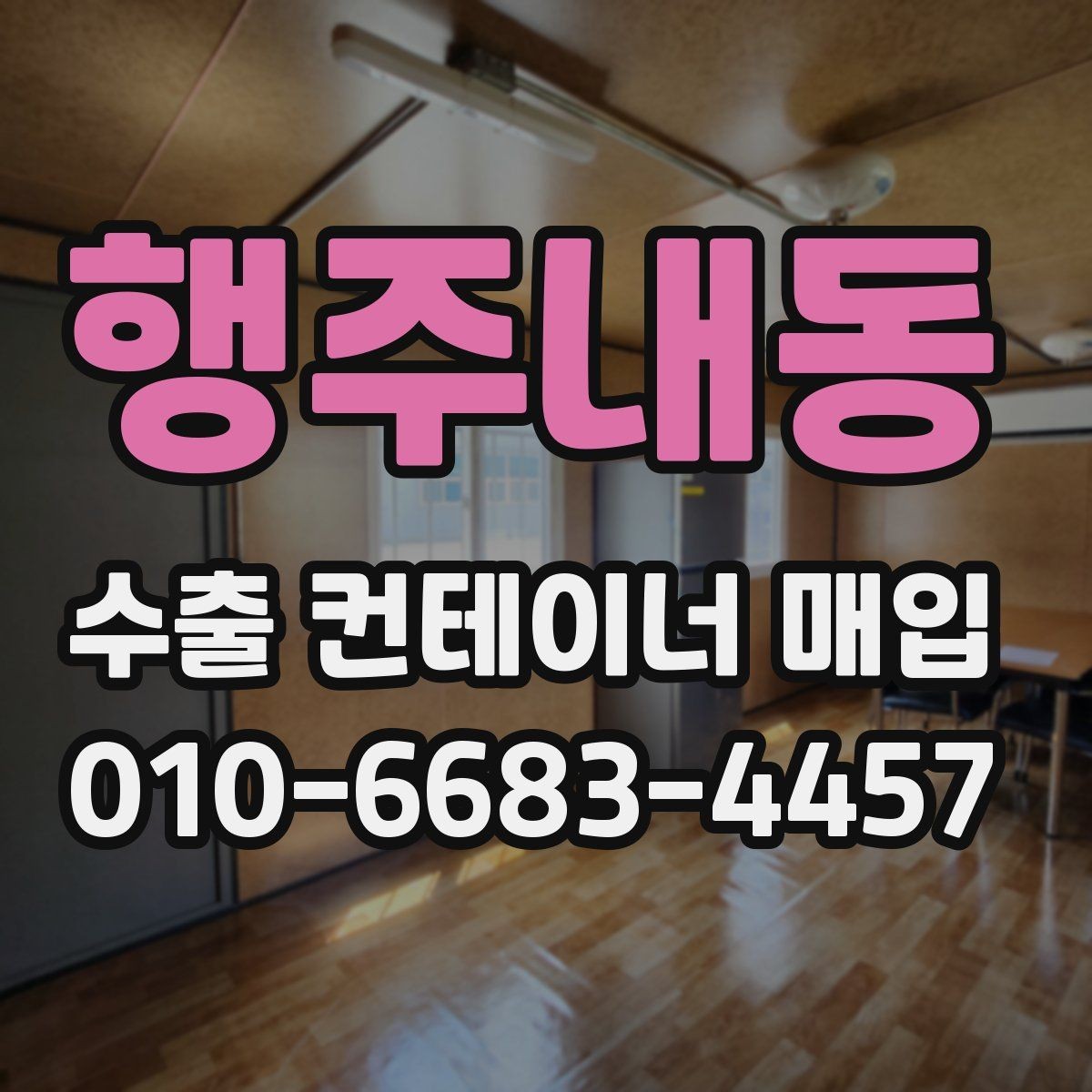 행주내동 수출 컨테이너 매입 거래를 시작하기 전 준비사항