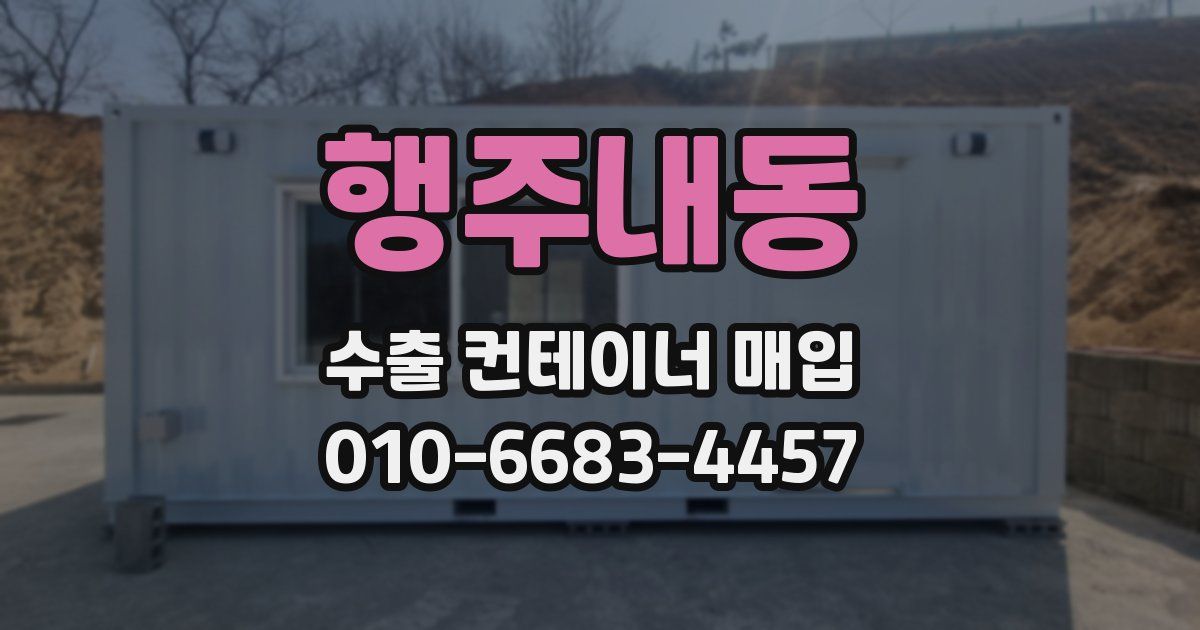 행주내동 수출 컨테이너 매입
