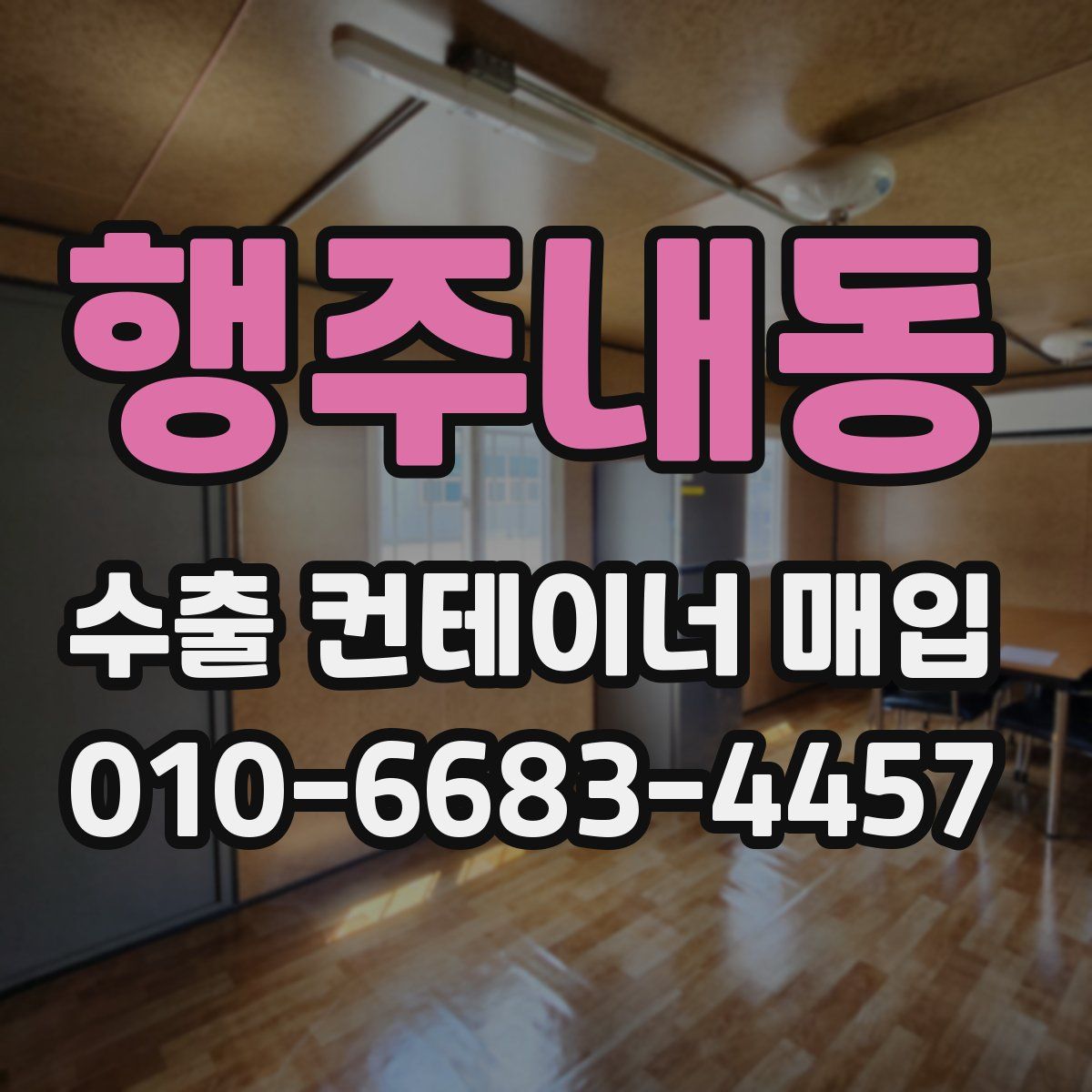 행주내동 수출 컨테이너 매입