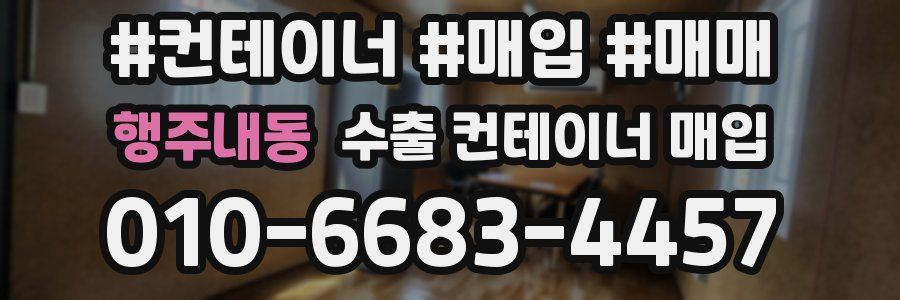 행주내동 수출 컨테이너 매입