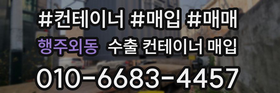 행주외동 수출 컨테이너 매입