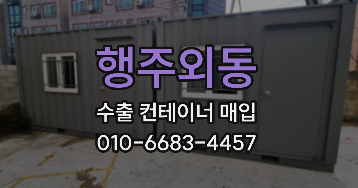 행주외동 수출 컨테이너 매입