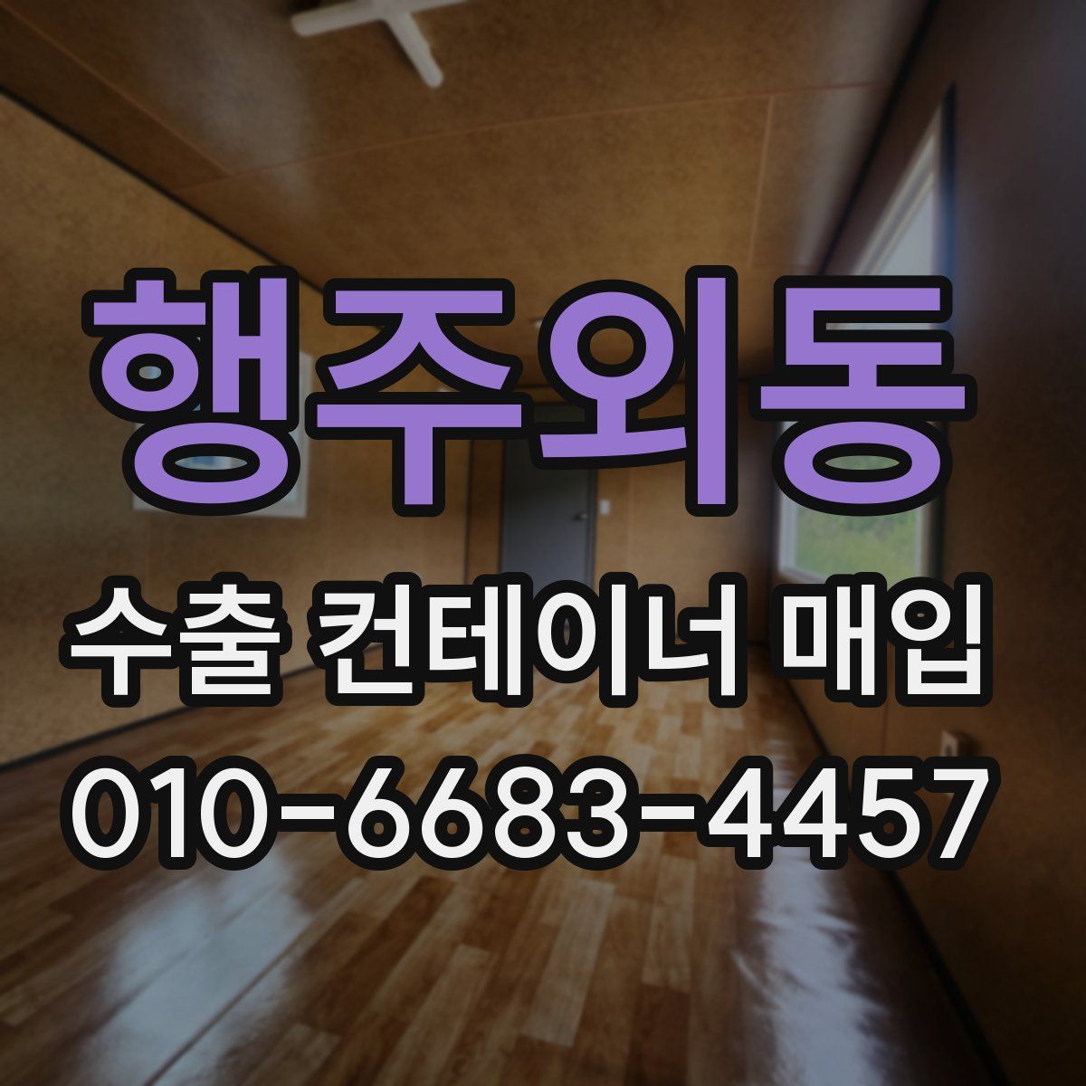 행주외동 수출 컨테이너 매입
