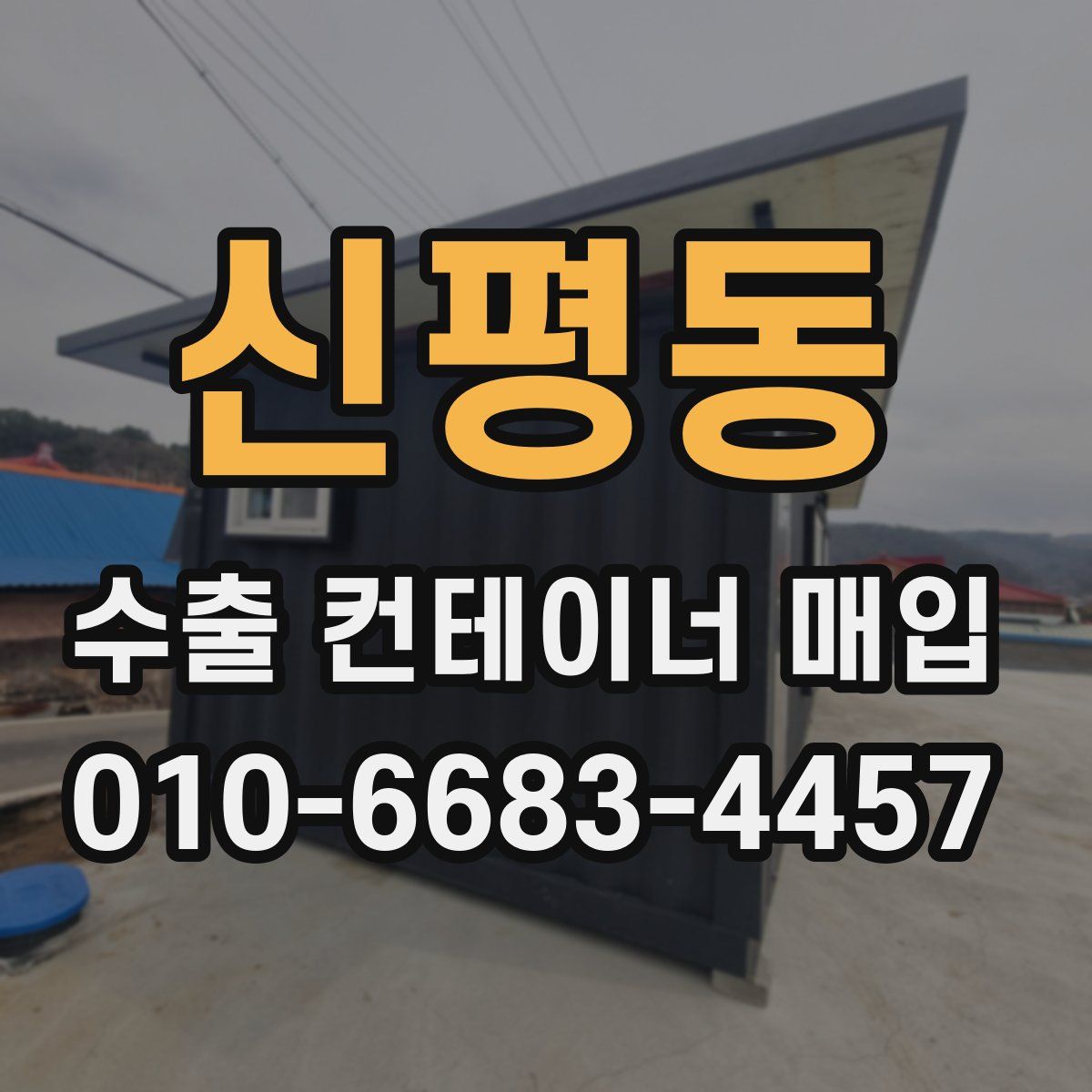 신평동 수출 컨테이너 매입