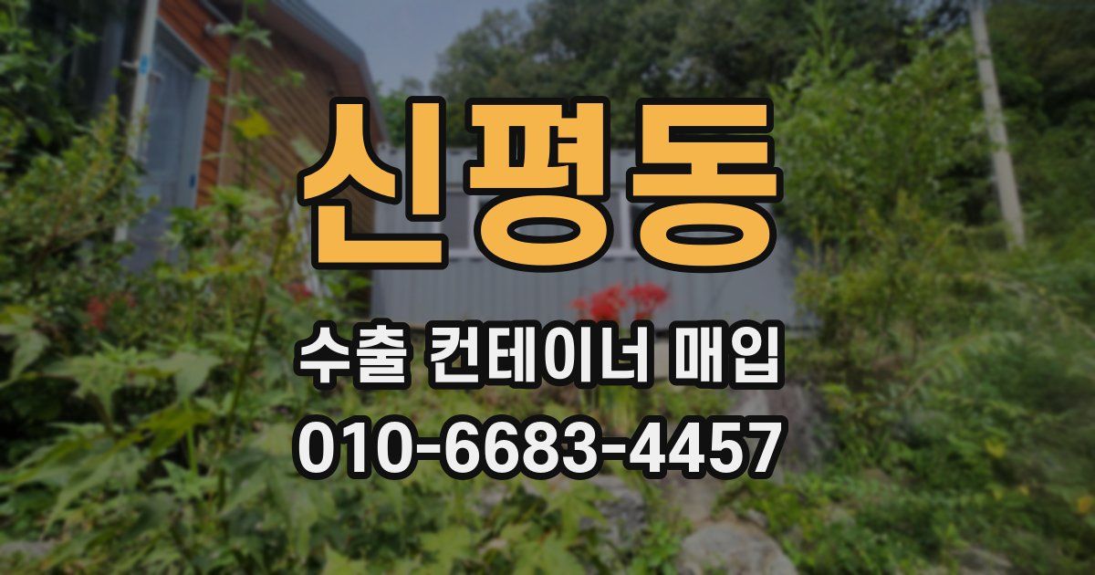 신평동 수출 컨테이너 매입