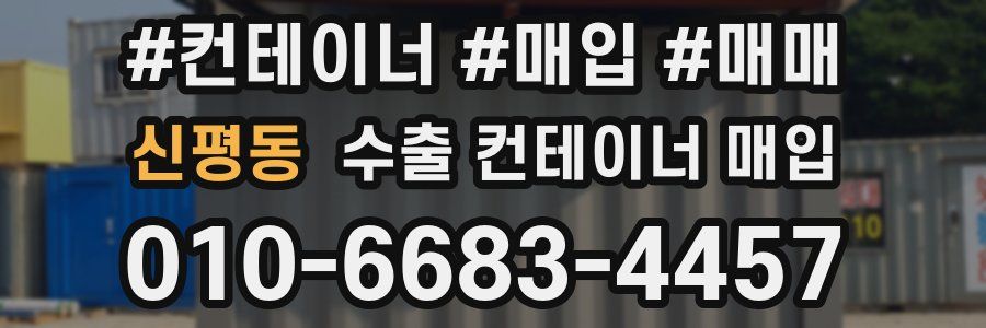 신평동 수출 컨테이너 매입