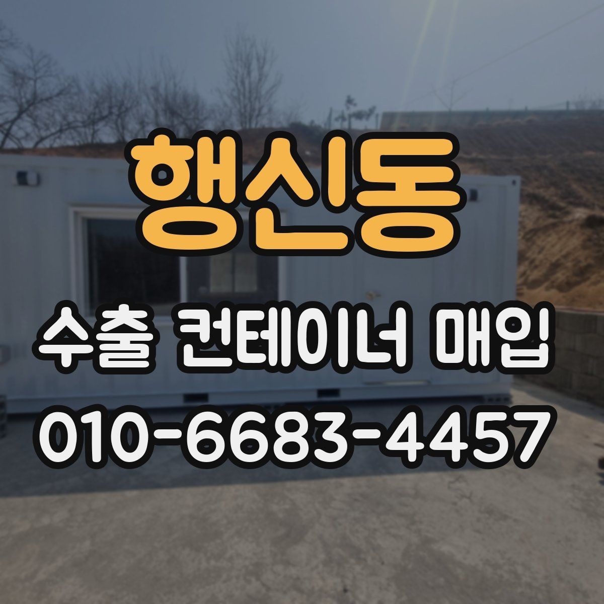 행신동 수출 컨테이너 매입 시 잔존 가치 판단 기준