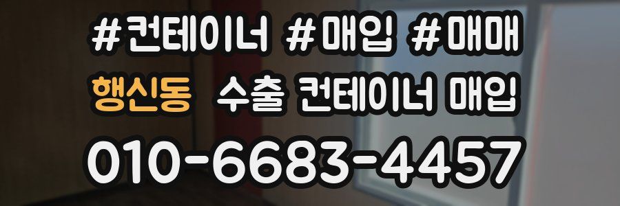 행신동 수출 컨테이너 매입