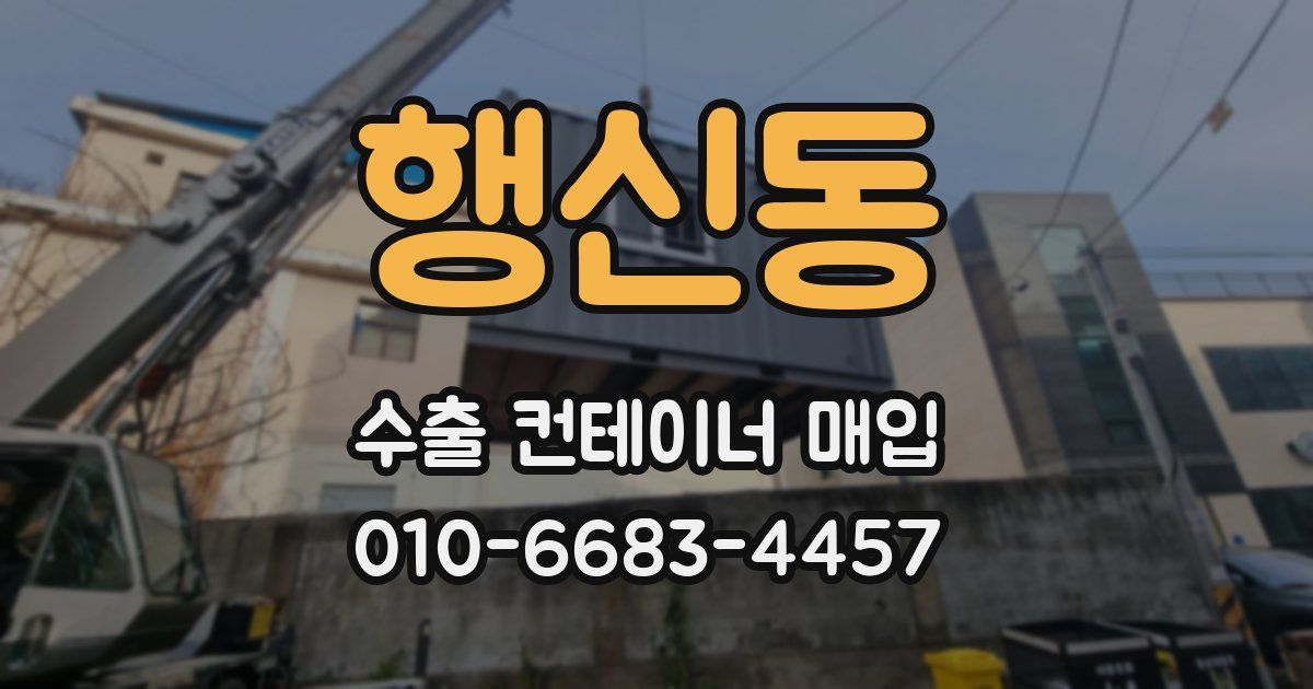 행신동 수출 컨테이너 매입