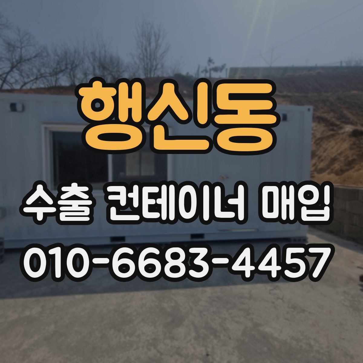 행신동 수출 컨테이너 매입