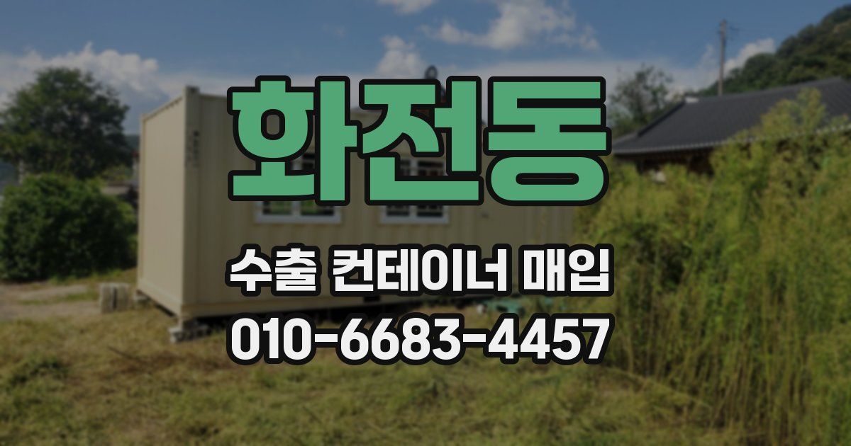화전동 수출 컨테이너 매입