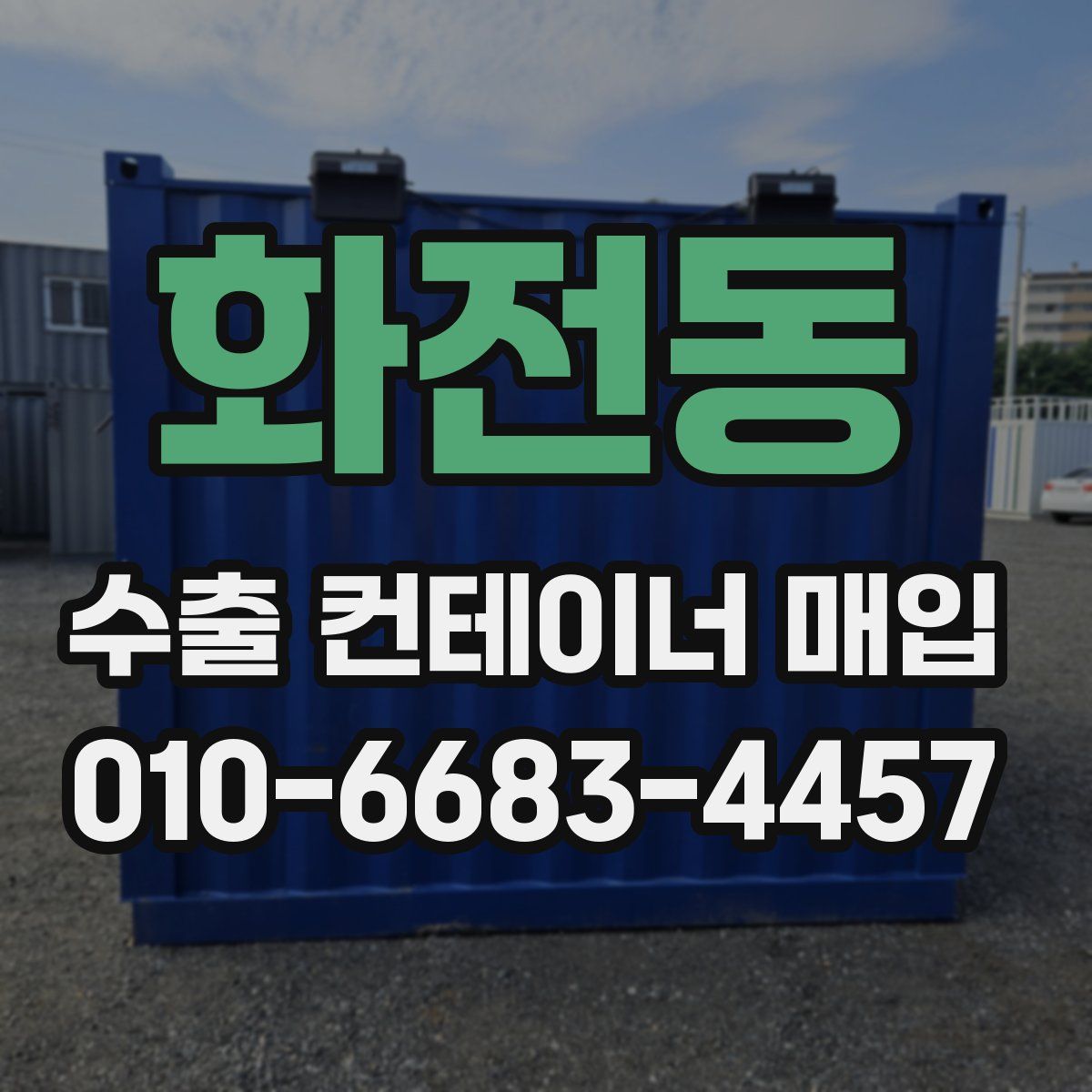 화전동 수출 컨테이너 매입