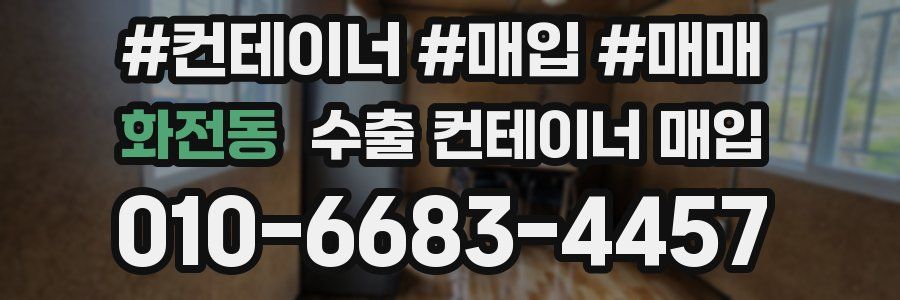 화전동 수출 컨테이너 매입