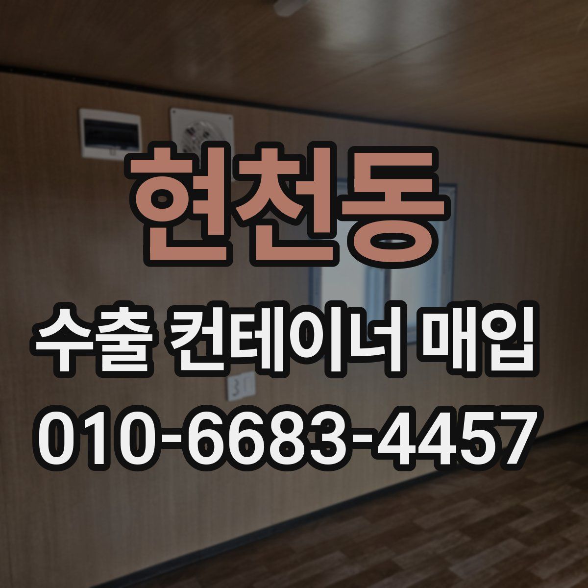 현천동 수출 컨테이너 매입