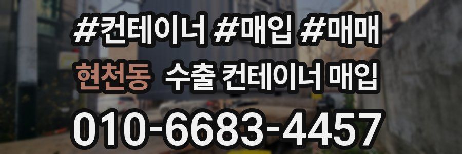 현천동 수출 컨테이너 매입