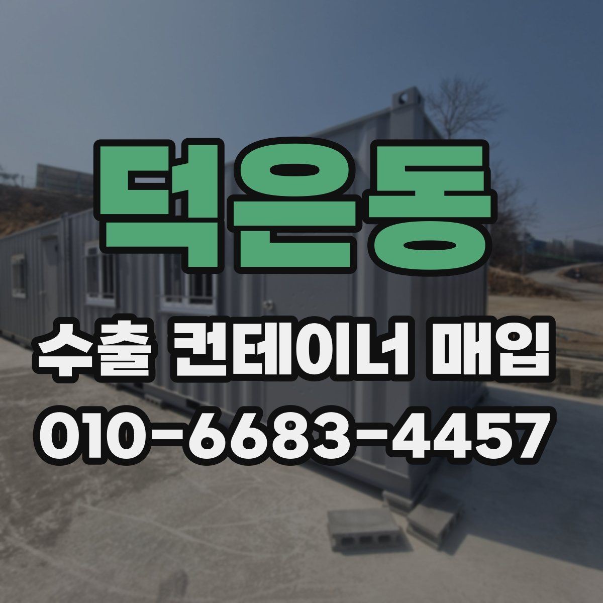 덕은동 수출 컨테이너 매입 일정 조율 팁