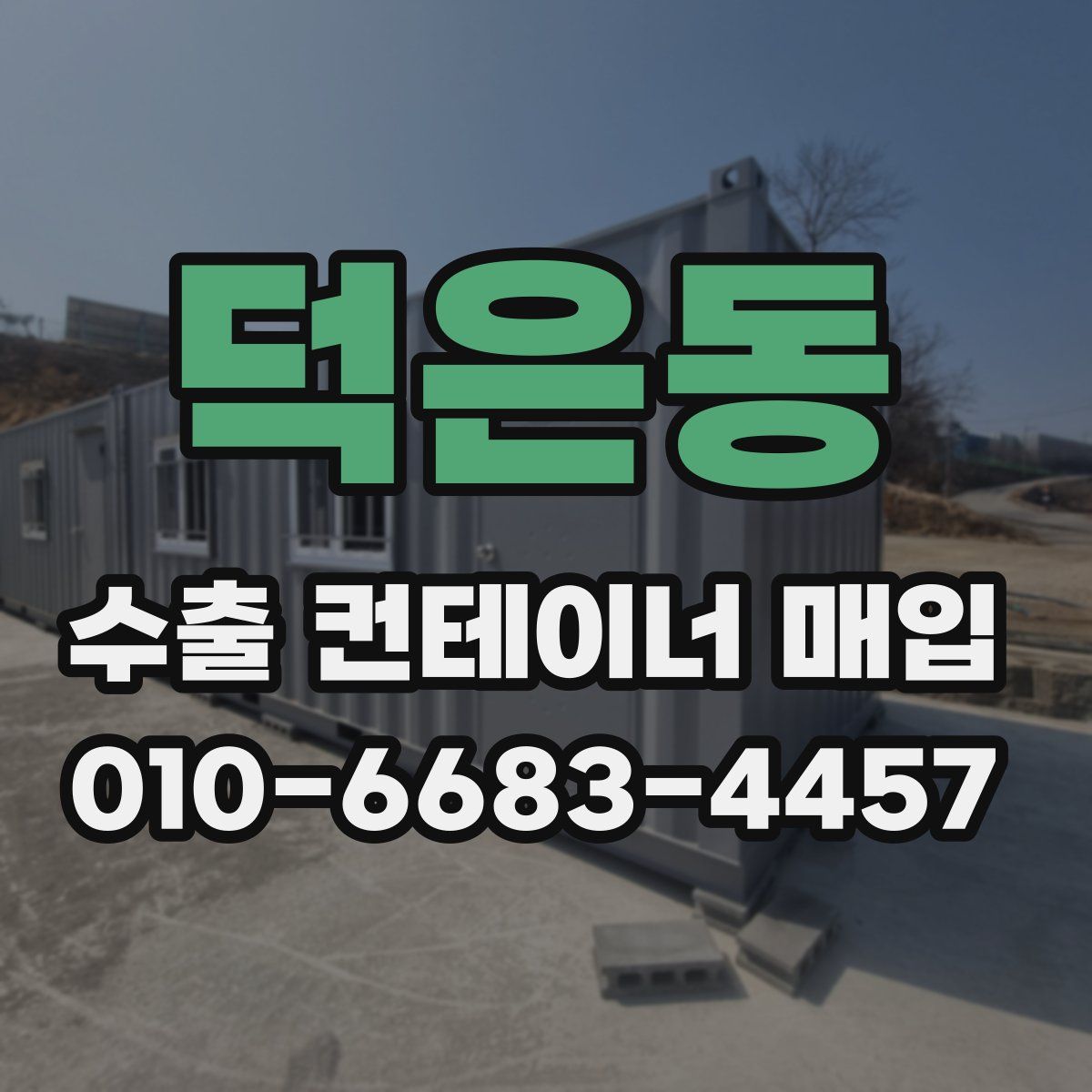 덕은동 수출 컨테이너 매입