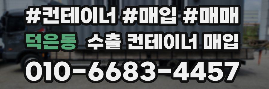 덕은동 수출 컨테이너 매입