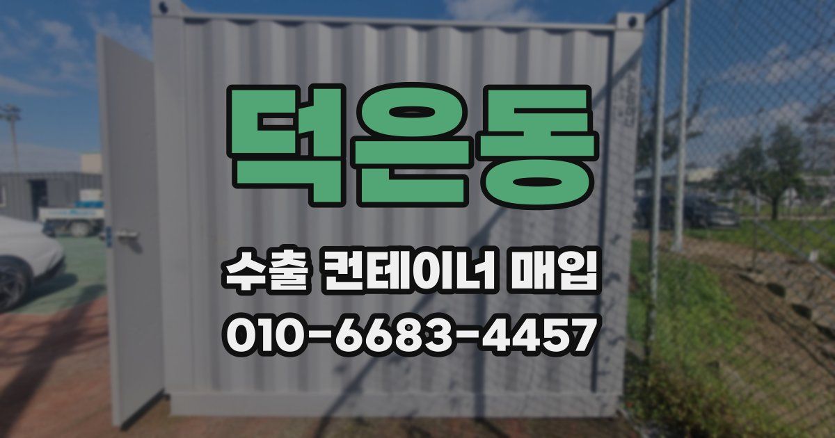 덕은동 수출 컨테이너 매입