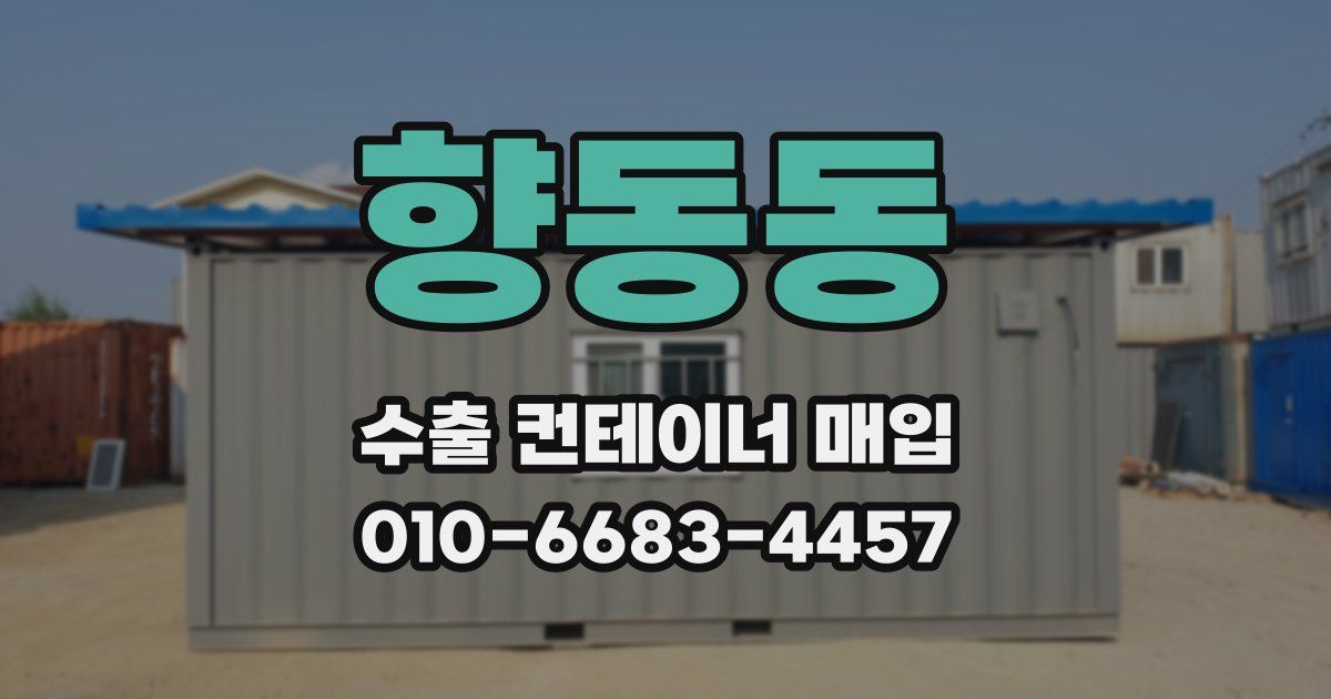 향동동 수출 컨테이너 매입