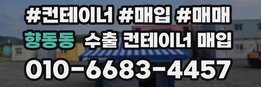 향동동 수출 컨테이너 매입