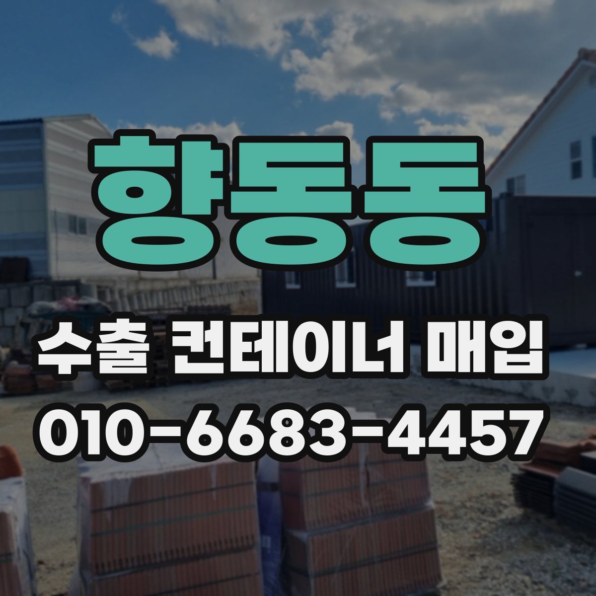 향동동 수출 컨테이너 매입