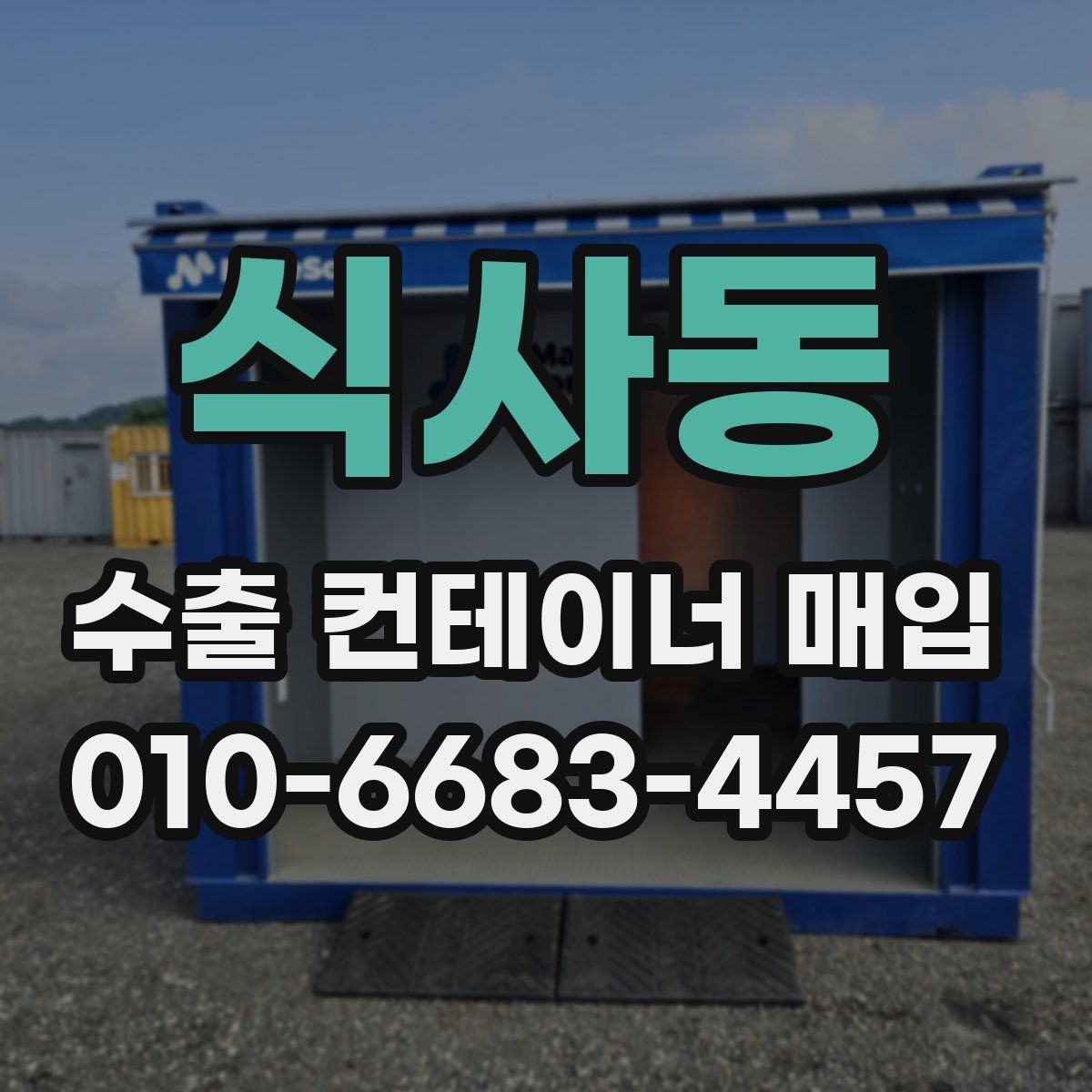 식사동 수출 컨테이너 매입