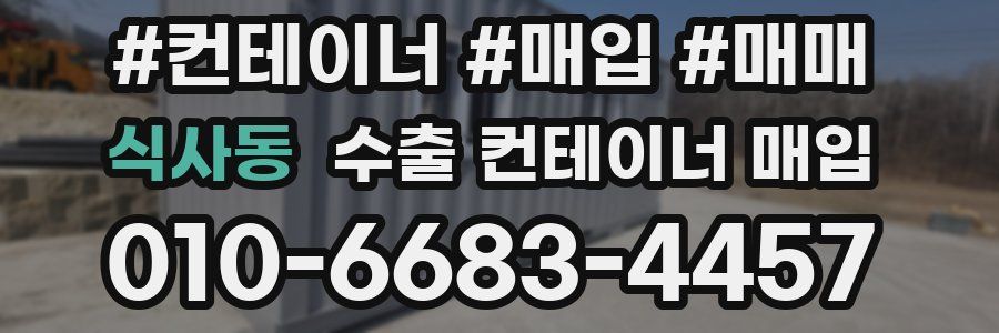 식사동 수출 컨테이너 매입