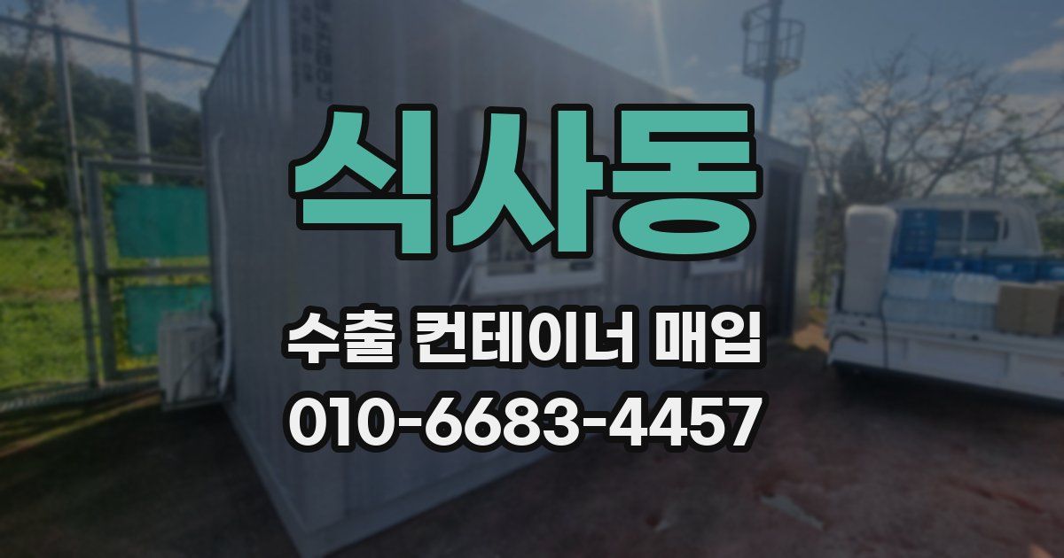 식사동 수출 컨테이너 매입